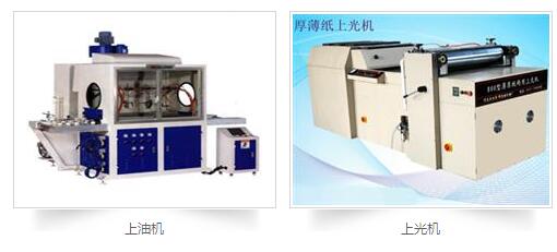 印刷后處理設(shè)備：上膠機(jī)，上光機(jī)，上油機(jī)